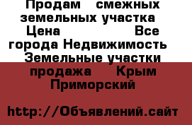 Продам 2 смежных земельных участка › Цена ­ 2 500 000 - Все города Недвижимость » Земельные участки продажа   . Крым,Приморский